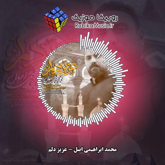دانلود نماهنگ محمد ابراهیمی اصل عزیز دلم 1 دانلود نماهنگ عزیز دلم محمد ابراهیمی اصل